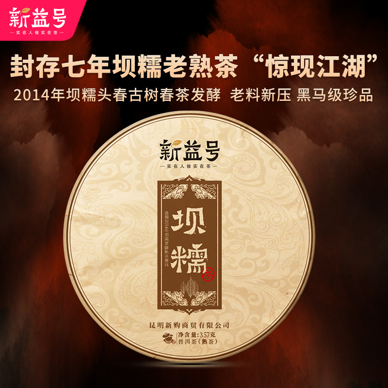 新益号2014七年陈香坝糯古树茶普洱茶熟茶饼357克云南七子饼茶叶
