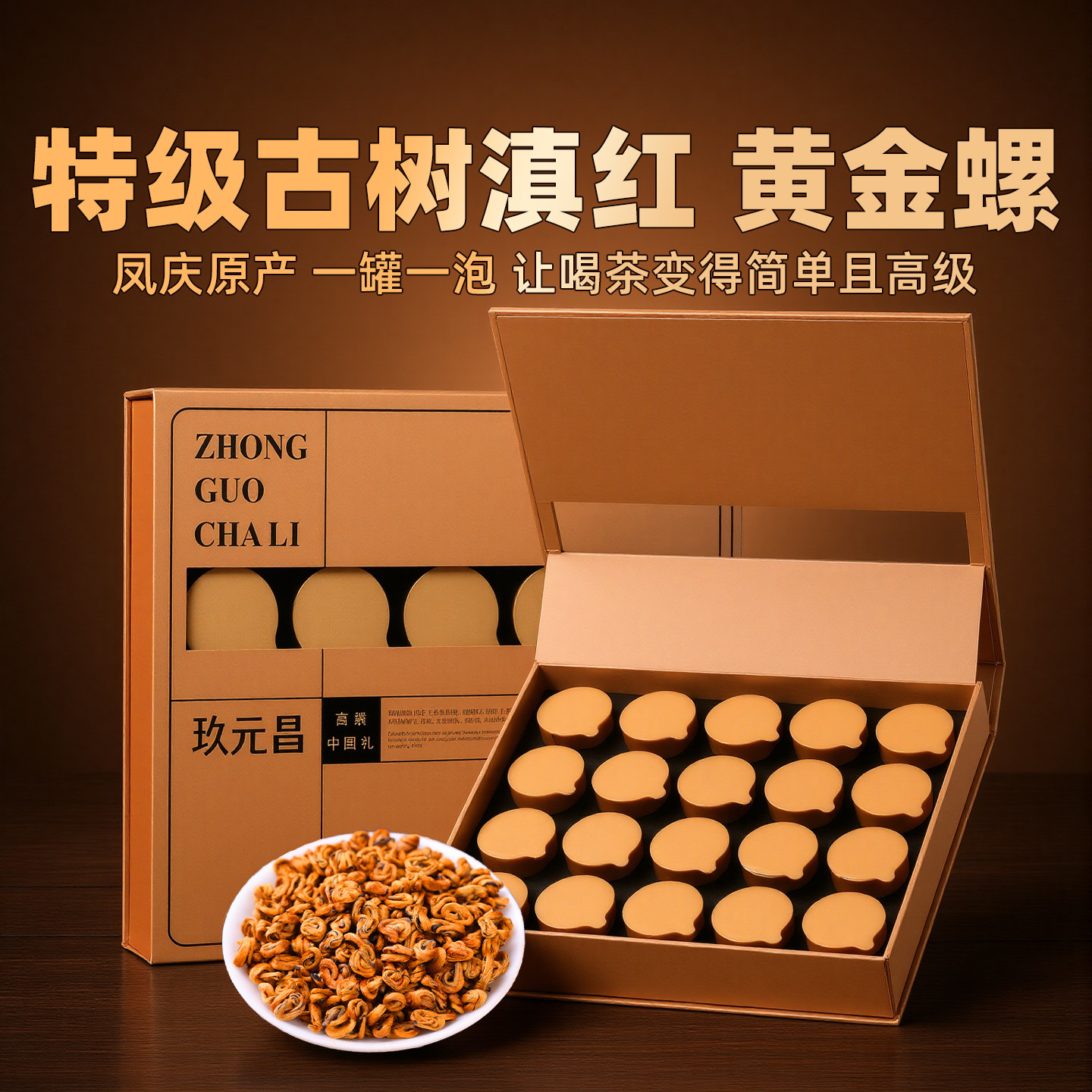 特级凤庆滇红茶金螺茶叶礼盒装