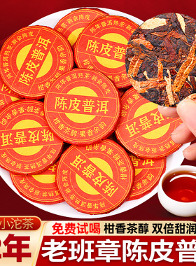 十年以上老班章古树熟普柑普新会陈皮普洱茶熟茶小沱茶饼口粮茶叶