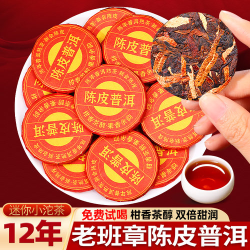 十二年陈老班章陈皮普洱熟茶玉饼
