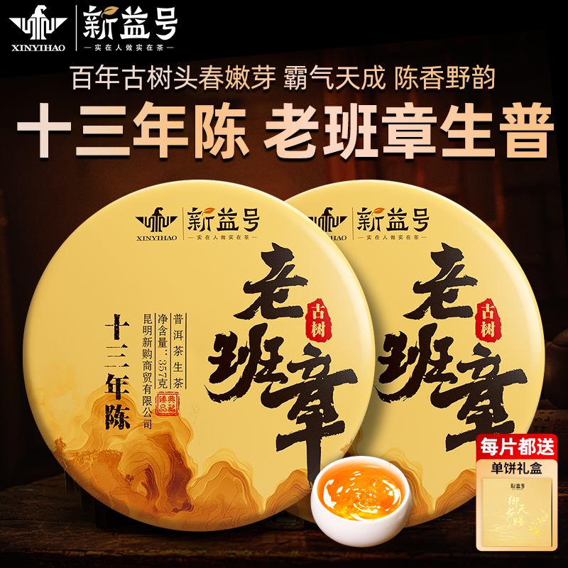 老班章普洱茶生茶新益号十年以上云南古树七子饼礼盒装茶叶