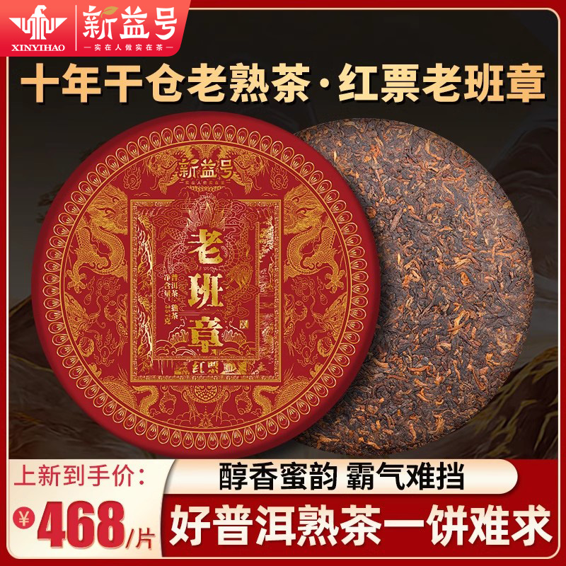 老班章普洱茶熟茶饼新益号红票十年以上熟普洱云南古树七子饼茶叶