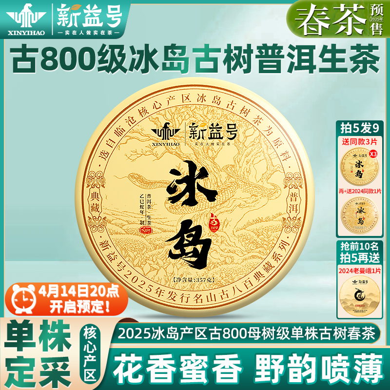冰岛普洱茶生茶2025新茶春茶新益号古800单株古树云南七子饼茶叶
