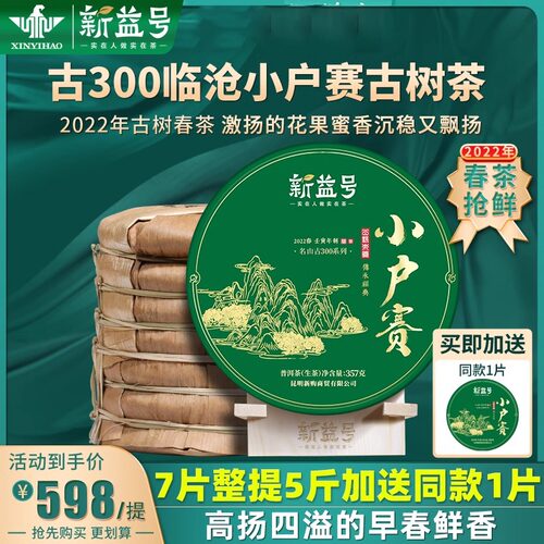古300小户赛云南古树茶