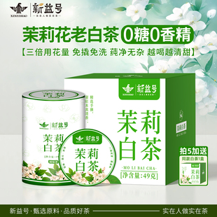 茶叶 新益号茉莉花茶白茶浓香型迷你小饼寿眉自己喝口粮茶独立包装