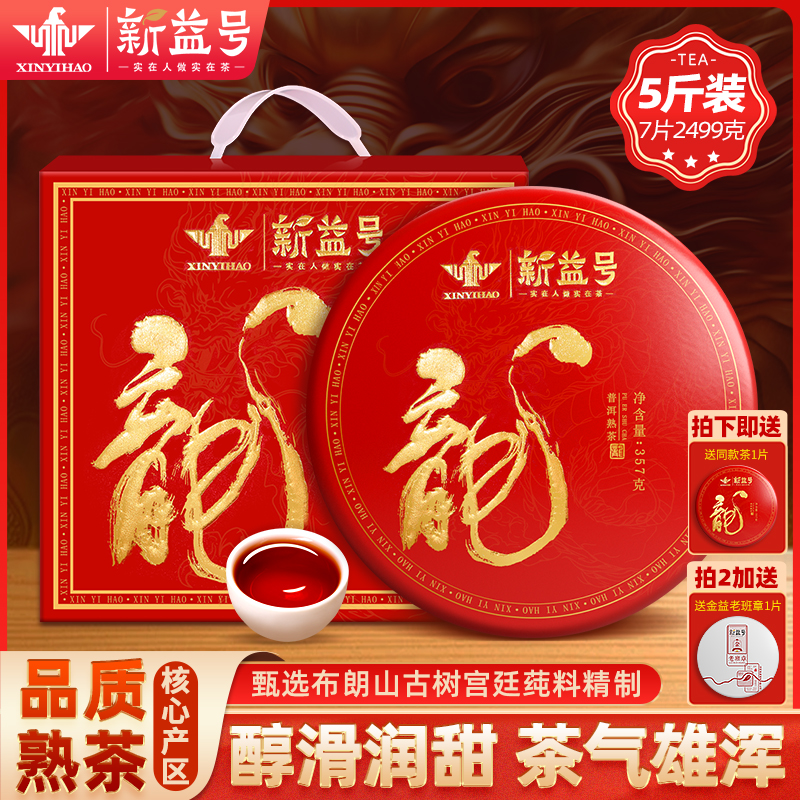 普洱茶熟茶新益号六年以上龙饼古树茶熟普茶叶七子饼潽洱荼礼盒装
