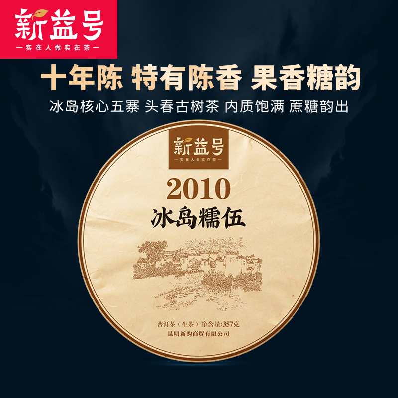 新益号2010年冰岛糯伍古树茶普洱茶生叶357g十年老生普洱茶饼味醇