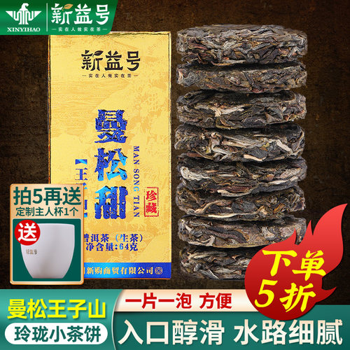 新益号曼松普洱古树生茶玲珑小饼