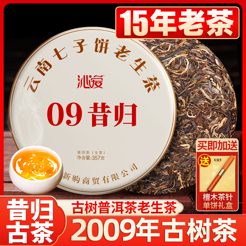 15年老生茶357g临沧普洱茶昔归