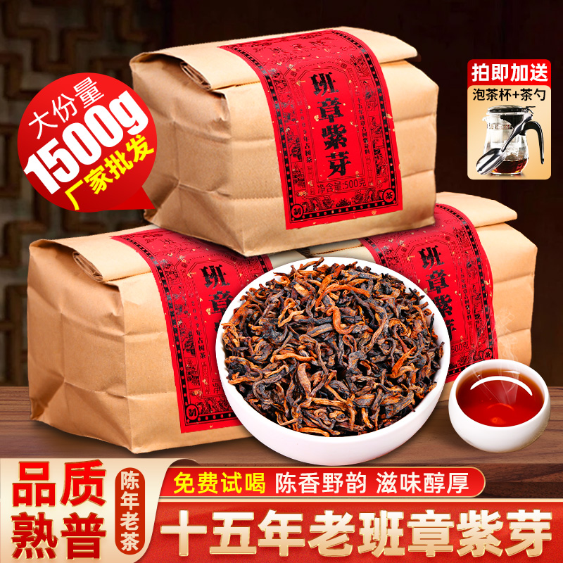 十五年老班章古树紫芽普洱熟茶