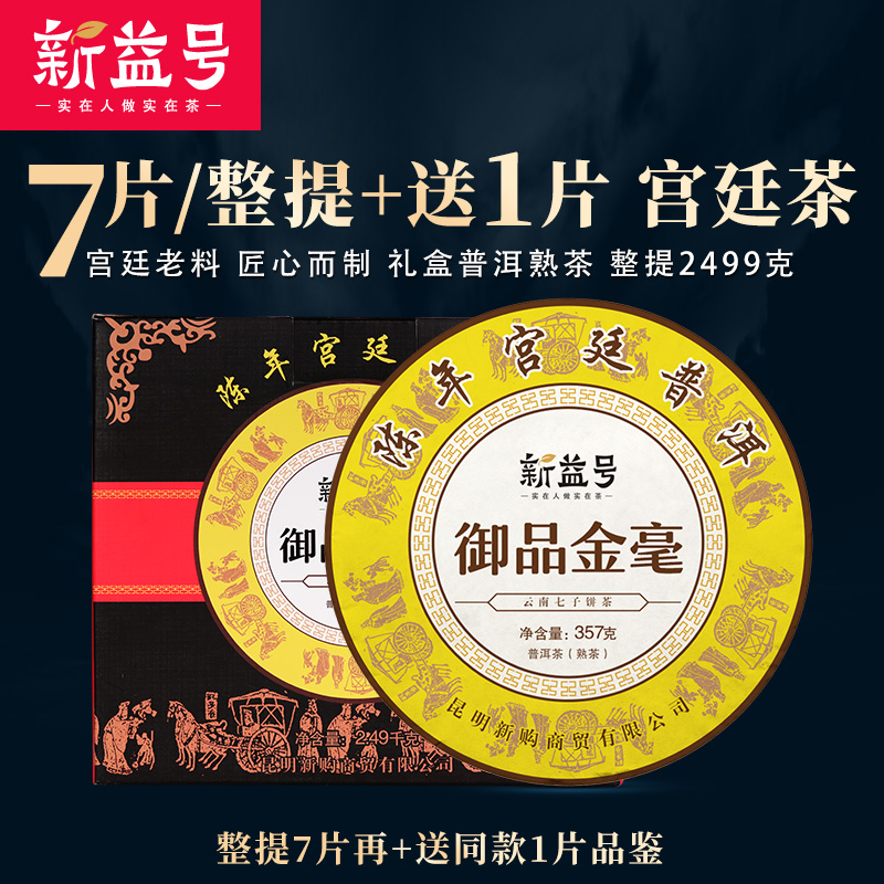 7饼整提2499g+送1片新益号御品金毫古树茶叶普洱茶熟茶饼礼盒收藏