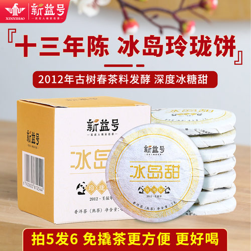 十三年陈冰岛甜古树玲珑小饼熟茶