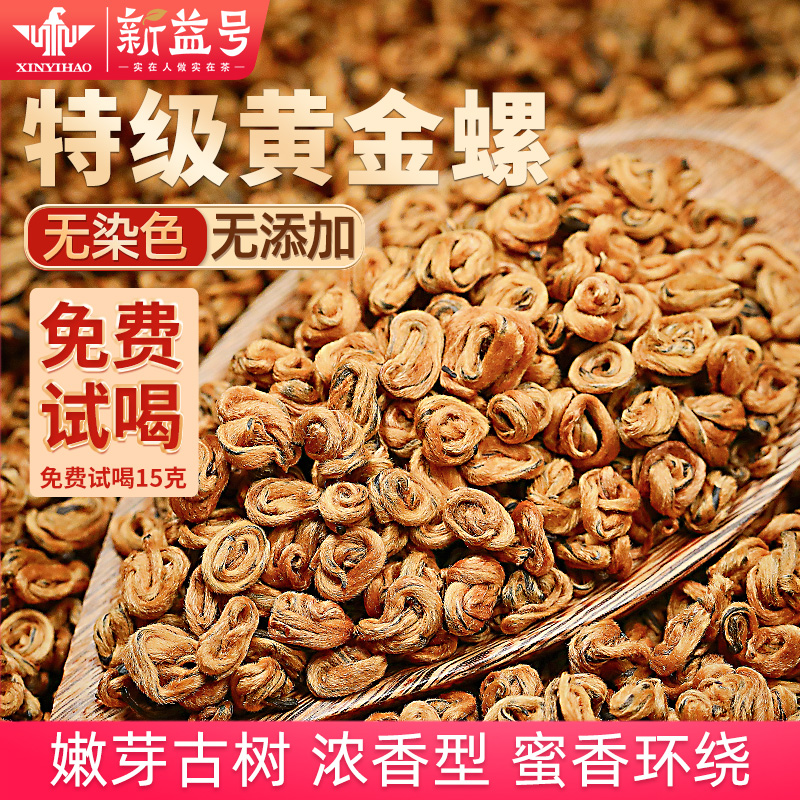 特级蜜香金螺凤庆滇红茶