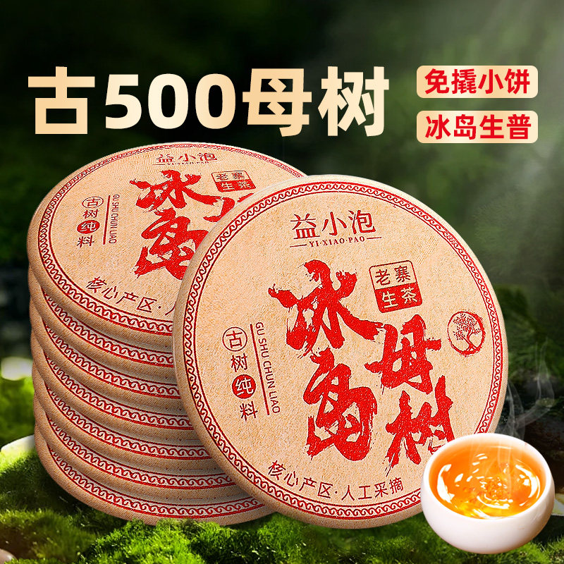 冰岛母树普洱生茶小茶饼
