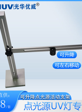 UVLED点光源固化机升降支架 实验室点光源UV灯可升降支架