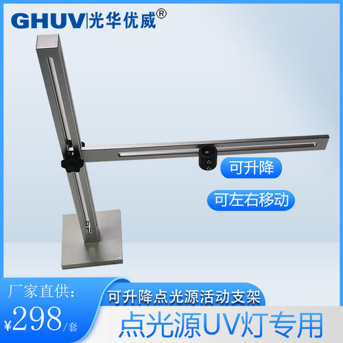 光华优威点光源uv灯可升降支架