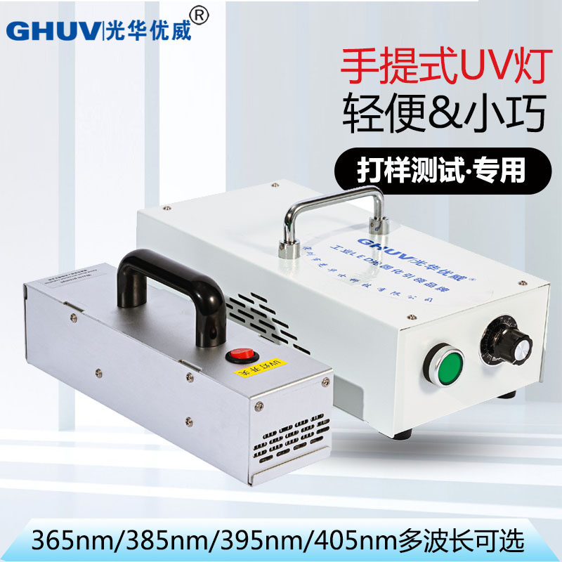 光华优威便携式手持紫外线固化灯