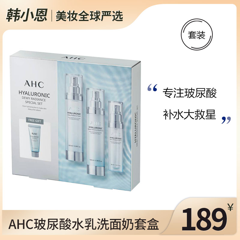 韩国AHC 水乳套装神仙水b5玻尿酸精华锁水补水保湿带洗面奶套装