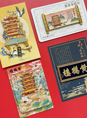 湖北荆州江汉关黄鹤楼冰箱贴