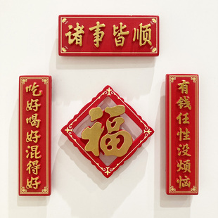 文字冰箱贴 创意新年吉祥喜庆中国风小对联磁吸贴传统中式