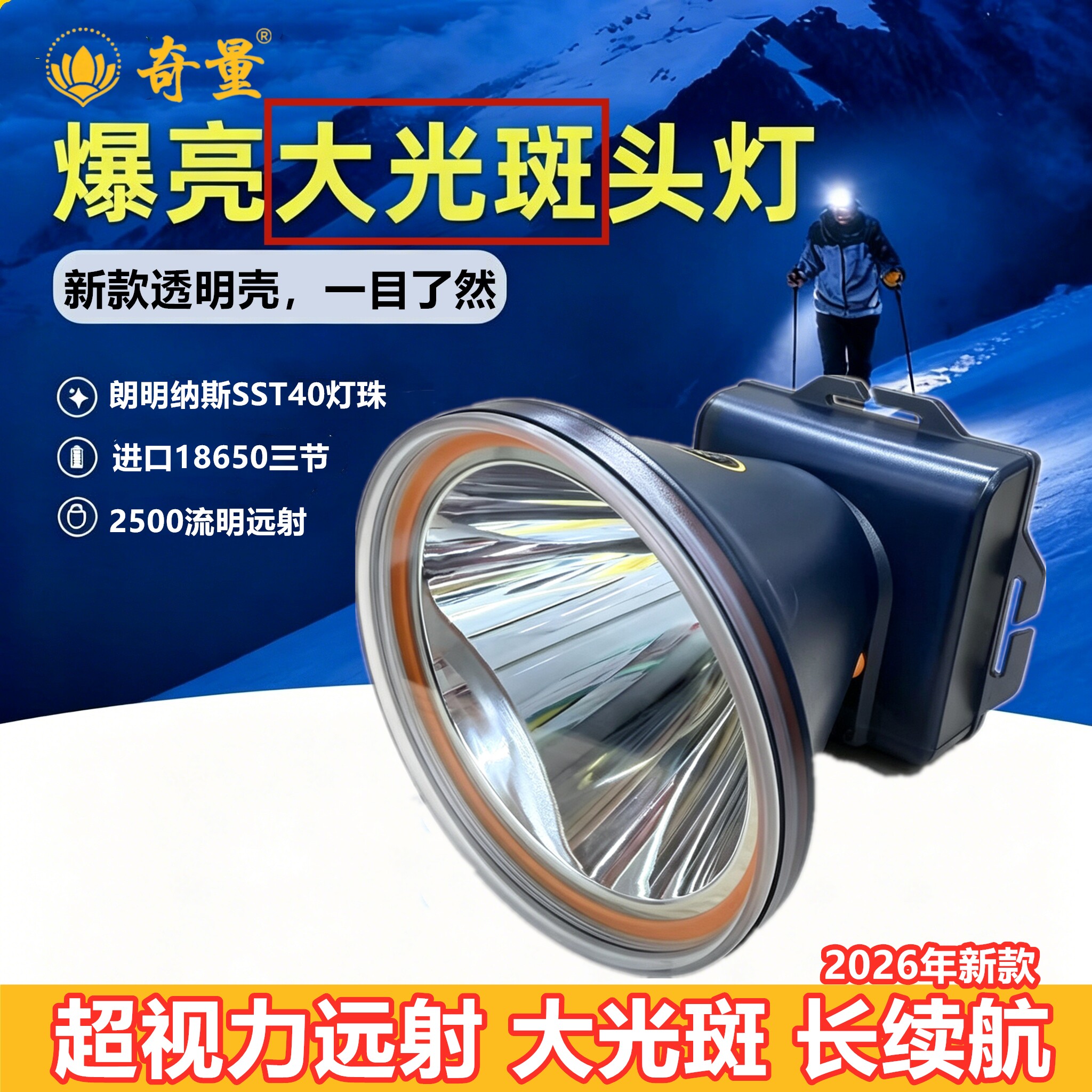 奇量头灯高亮度大光斑三锂电池