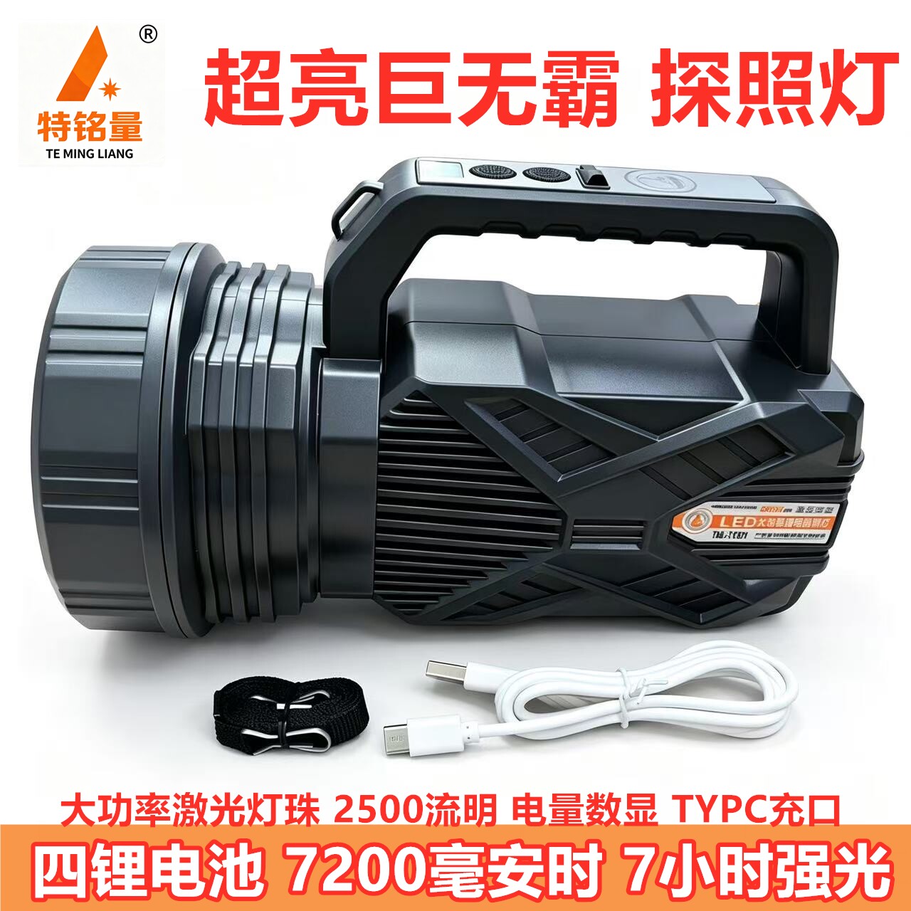 特铭量高亮度可充电大功率手提灯
