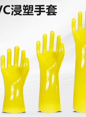 护邦 黄色PVC浸塑手套止滑手套035均码 长35cm 28cm 45cm