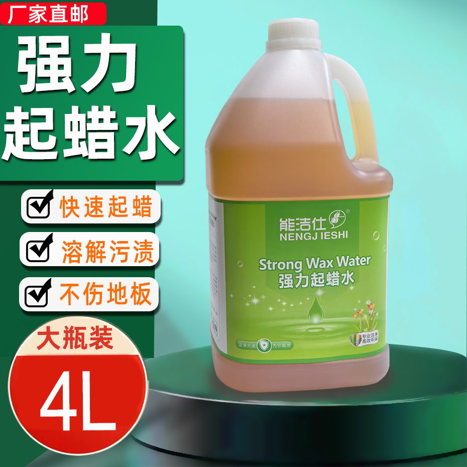 快速起蜡水强力除蜡剂