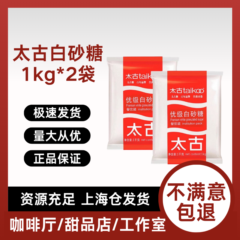 太古优级白砂糖1kg*2袋细糖幼砂糖烘焙原料糖霜糖粉蛋糕甜品家用