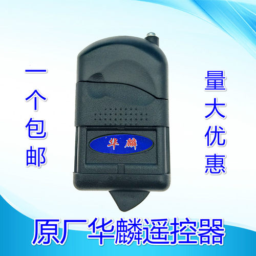 华麟电动门遥控卷帘门遥控器遥控