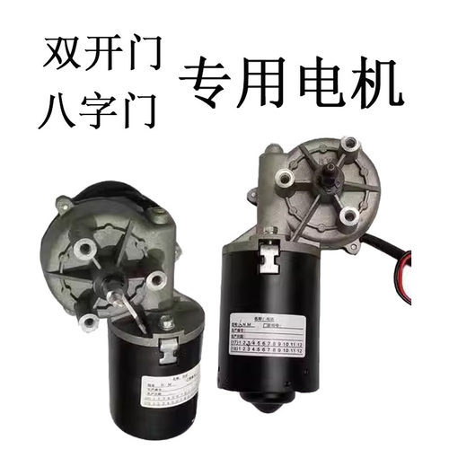 双开门八字开门机电机马达