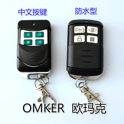 双开门OMKER欧玛克遥控器新型智