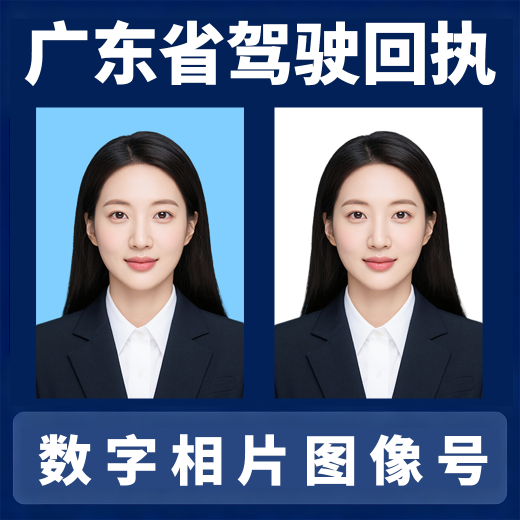 广东省驾驶证回执驾照相片回执广州佛山东莞中山深圳驾校数码回执