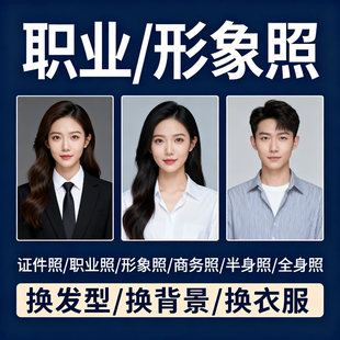 p图商务职业照形象照半身西装照合成全身照换头像证件照修图衣服