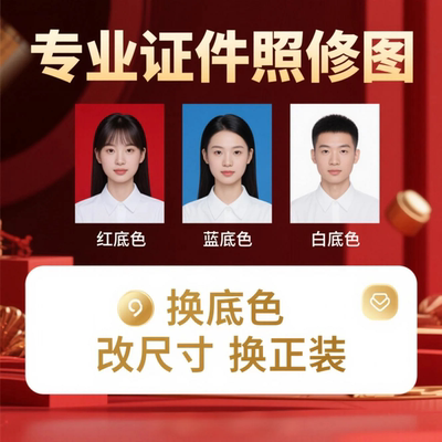教资考试证件照报名照片修图PS换底色衣服正装修改尺寸格式压缩