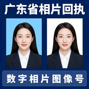 广东深圳广州东莞珠海护照港澳台通行回执图像号社保居住证件照片