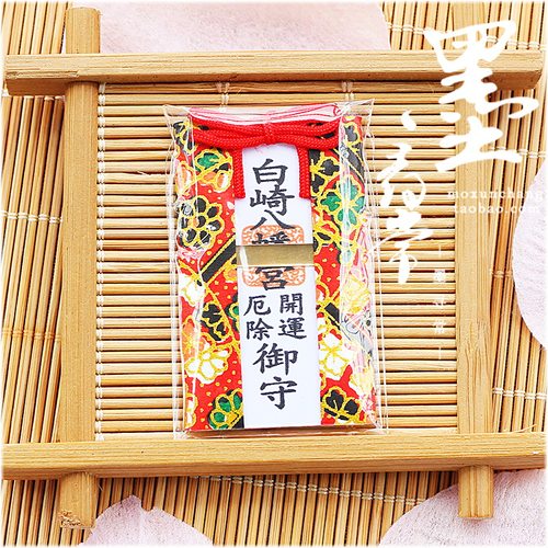 现货白崎八幡宫厄除开运欧皇