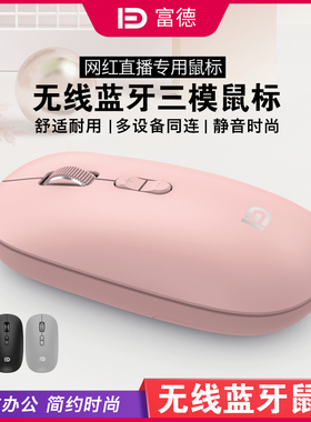 富德E320T无线蓝牙鼠标笔记本iPad通用便携省电网红直播可爱静音