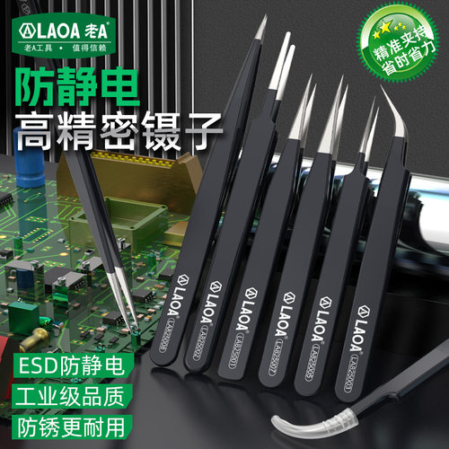 LAOA老A工具ESD防静电302不锈钢镊子长尖嘴瘦细尖嘴特尖嘴镊子