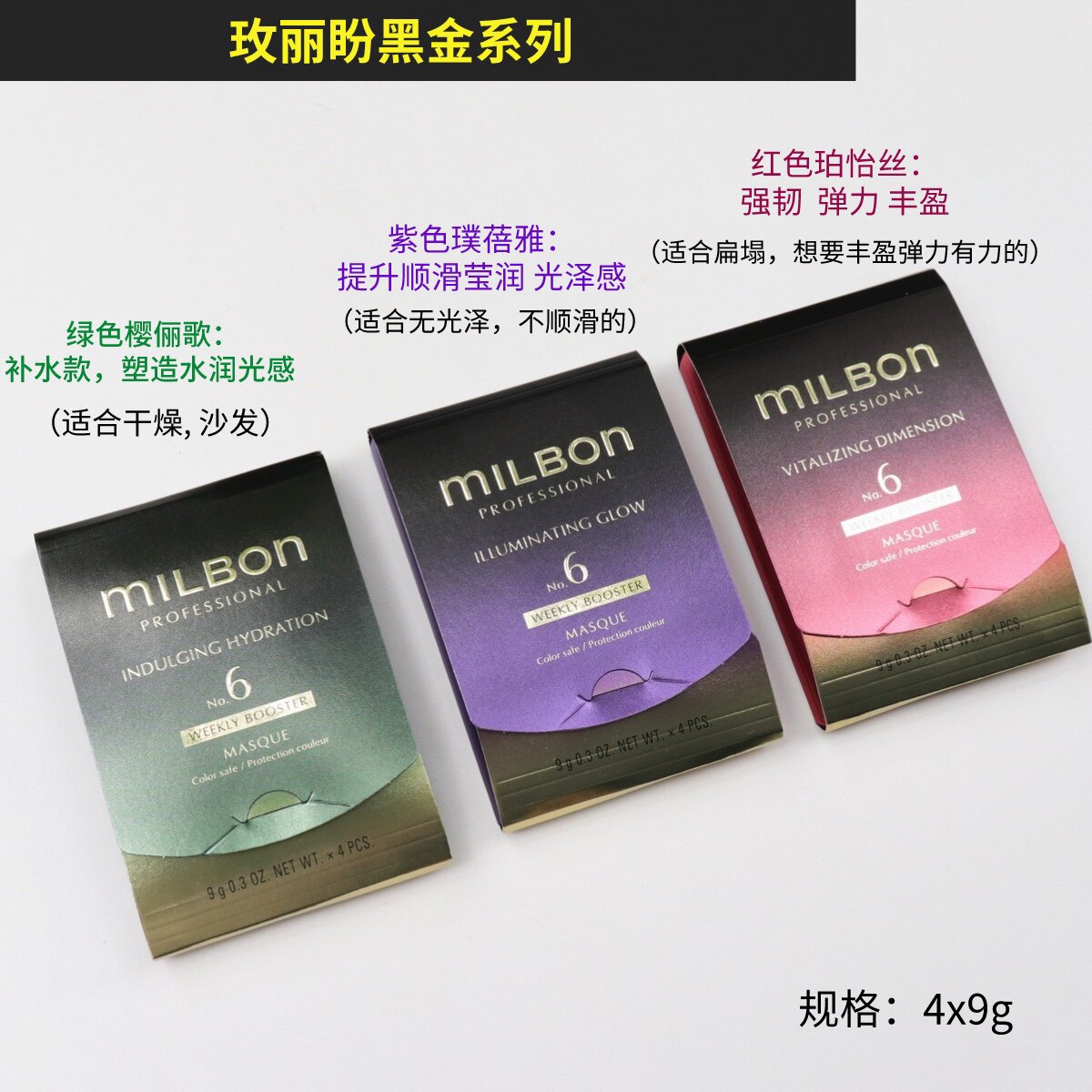 milbon玫丽盼黑金发膜 一组四只 修复 顺滑 补水 免蒸焗油 护发素