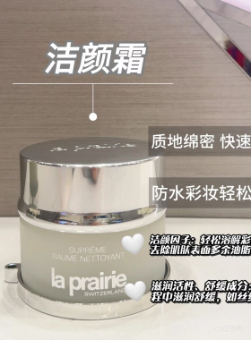 国柜 La Prairie 莱珀妮 蓓丽奢润洁颜霜100ml 卸妆膏 会员礼贴标