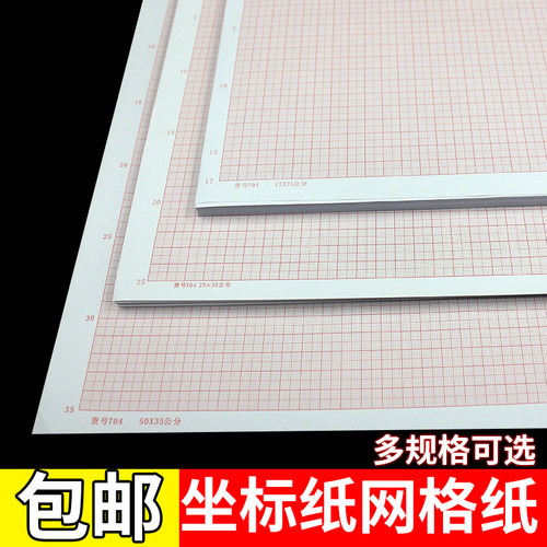 A1坐标纸A0网格A4计算画曲线图纸