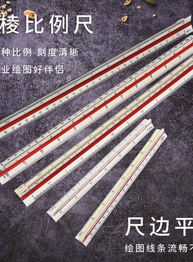 三棱比例尺30cm大比例小多功能尺