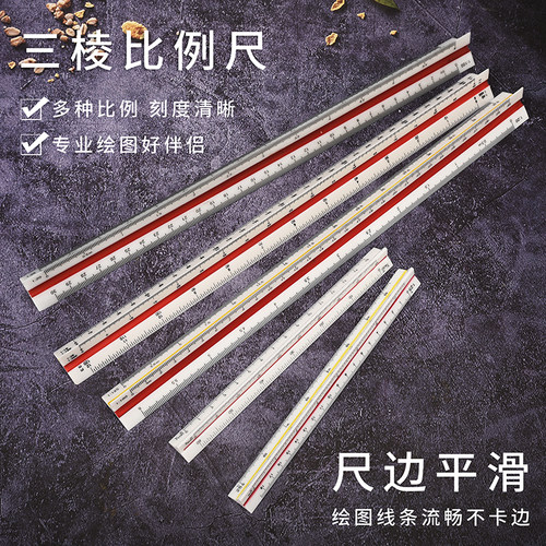 三棱比例尺30cm大比例小多功能尺