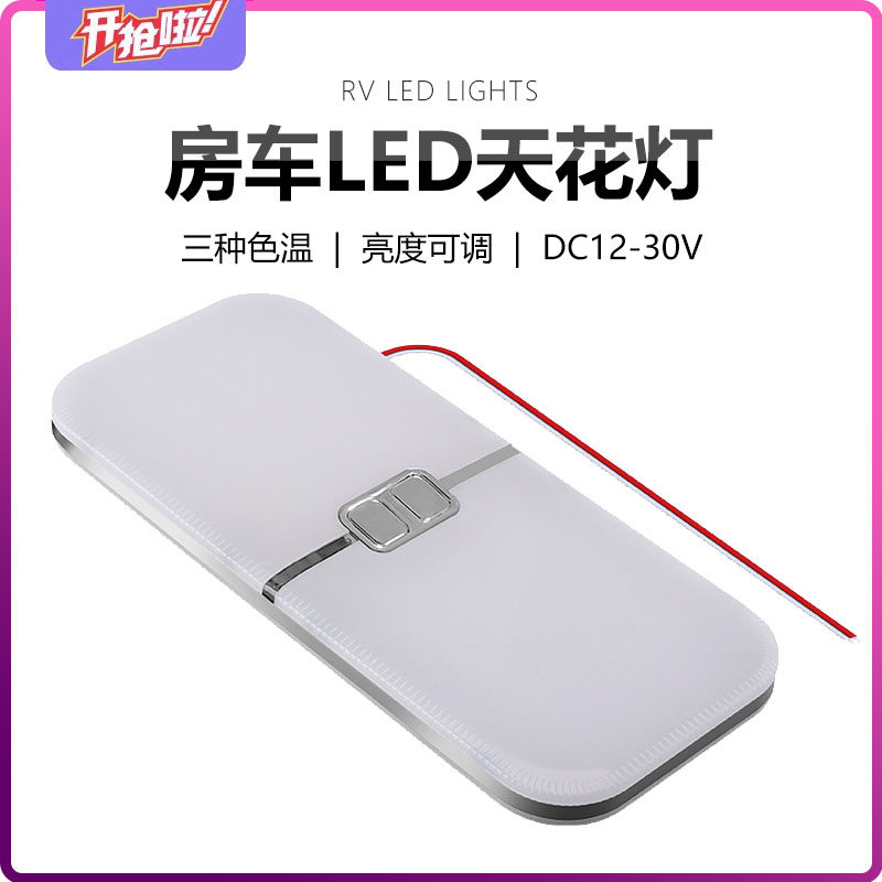 房车12V24V吸顶灯LED照明灯室内阅读灯改装床车旅居车超薄灯变光