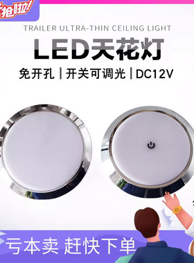 房车专用DC12V射灯LED照明阅读灯天花灯筒灯明装顶灯改装用品大全