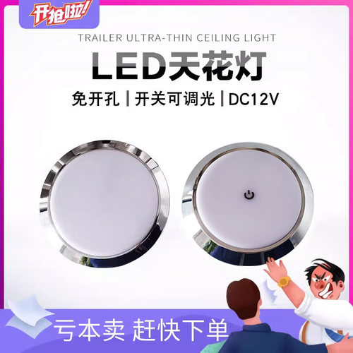 24v房车射灯led顶灯改装触控调节