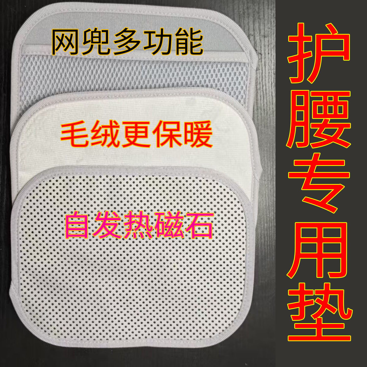 护腰带可拆卸托玛琳自发热垫片带磁石保暖垫子毛绒网兜多功能垫