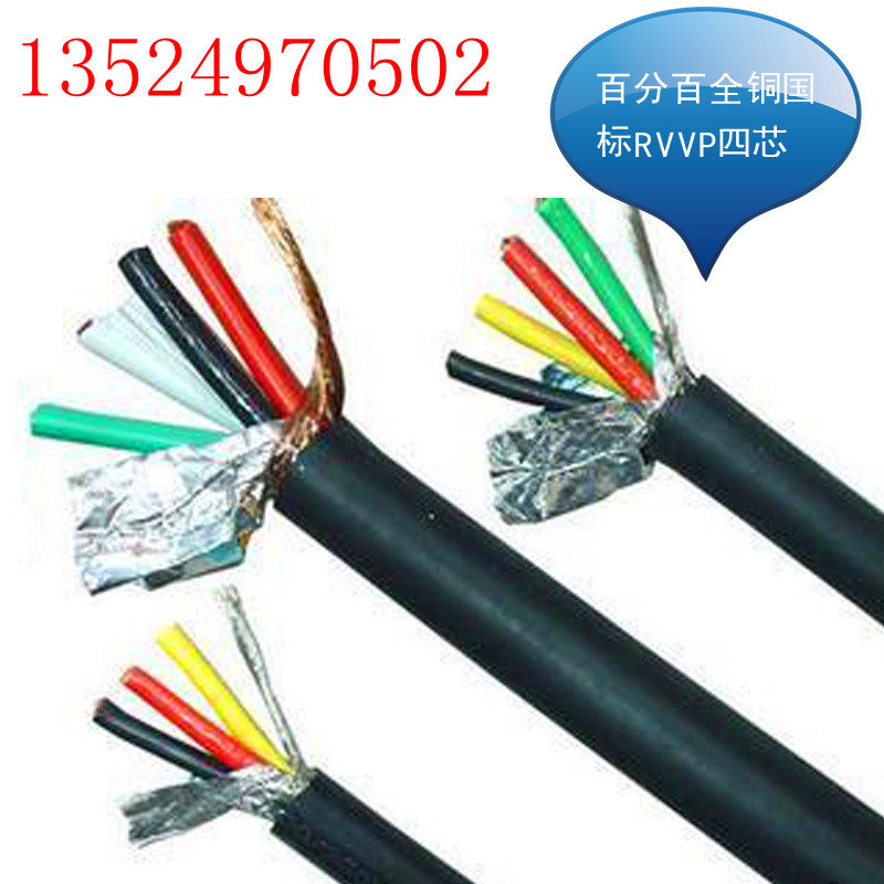 名牌RVVP全铜芯屏蔽电线 四芯 4*   2.5平方 国检RVVP