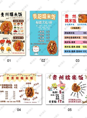 贵州贵阳糯米饭海报贴画摆摊小吃车广告宣传图装饰画墙贴自粘贴纸